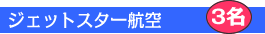 �W�F�b�g�X�^�[�q����ݱ�����ē���