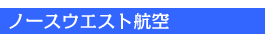�m�[�X�E�G�X�g�q��O�����h�X�^�b�t