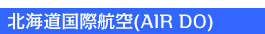 AIR DO�O�����h�X�^�b�t����