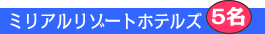 �~���A�����]�[�g�z�e���Y����