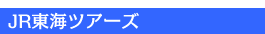 JR���C�c�A�[�Y����