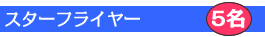 �X�^�[�t���C���[�O�����h�X�^�b�t
