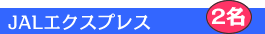 JAL�G�N�X�v���X����ݱ�����ē���