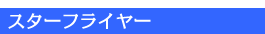 ����ײ԰�O�����h�X�^�b�t����