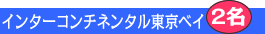 �C���^�[�R���`�l���^�������x�C����