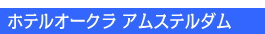 �C�O�A�E�A�z�e���I�[�N���A���X�e���_������