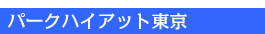 �O���n�z�e������