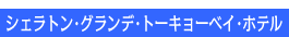 �V�F���g���E�O�����f�E�g�[�L���[�x�C�E�z�e������