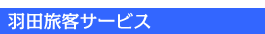 �H�c���q�T�[�r�X�@�O�����h�X�^�b�t����