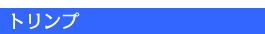 �g�����v����