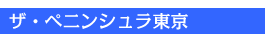 �O���n�z�e������