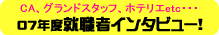 �L���r���A�e���_���g�i�t���C�g�A�e���_���g�j�A�O�����h�X�^�b�t�A�z�e���X�^�b�t�A�E�F�f�B���O�v�����i�[07�N�x���{�O������w�Z�E�A�E����҃C���^�r���[