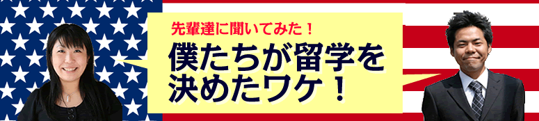 僕たちが留学を決めたワケ