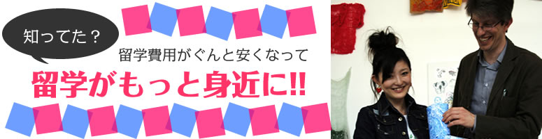 留学費用が安くなった!