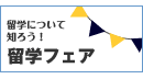 留学フェア