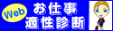 お仕事適性診断