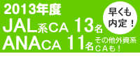 ANAキャビンアテンダント、JAL客室乗務員、大韓航空CAエアライン内定者一覧