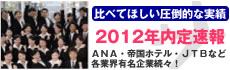 日本外国語の内定速報