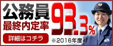 公務員最終内定率