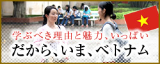 だから、いま、ベトナム