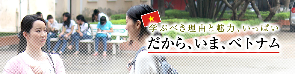 だから、いま、ベトナム