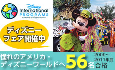 ディズニーインターンシッププログラム