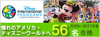 ディズニーインターンシッププログラム