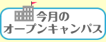 今月のオープンキャンパス