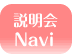 説明会ナビ