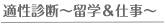 適性診断　留学＆仕事