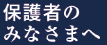 保護者説明会