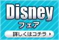 ディズニーフェア