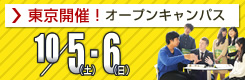 オープンキャンパス