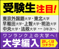ワンランク上の大学へ！「大学3年次編入」