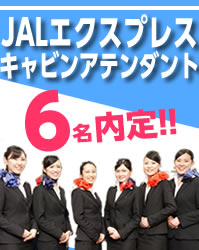 JALエクスプレスキャビンアテンダント内定