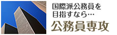 公務員専攻誕生