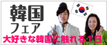 韓国フェア