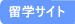留学サイト