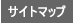 サイトマップ