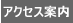 アクセス案内