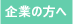 企業の方へ