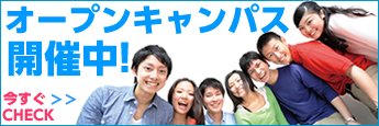 オープンキャンパス