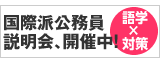 国際公務員説明会