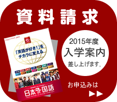日本外国語専門学校の資料請求フォーム