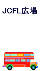 JCFL広場