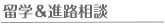 留学＆進路相談