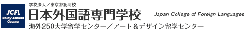 日本外国語専門学校留学科