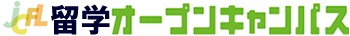 ＪＣＦＬの留学オープンキャンパス