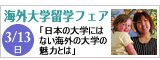 海外大学留学フェア