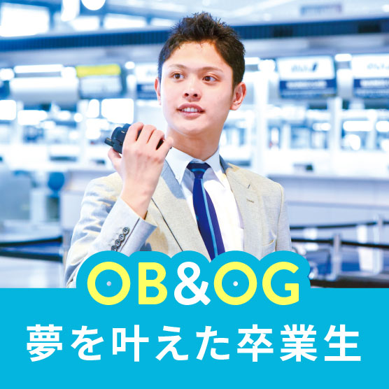 OB&OG夢を叶えた卒業生